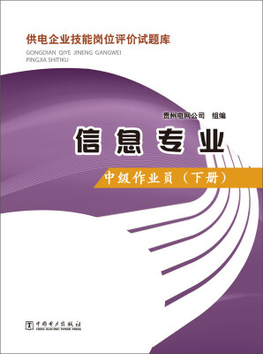 

供电企业技能岗位评价试题库：信息专业 中级作业员（下册）