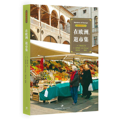 

在欧洲，逛市集