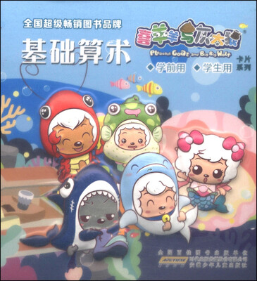 

喜羊羊与灰太狼卡片系列：基础算术（学前用学生用）