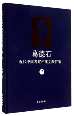 

葛德石近代中国考察档案文献汇编（2）