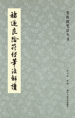 

笔阵图笔法丛书：褚遂良阴符经笔法解读