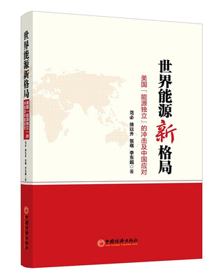 

世界能源新格局：美国“能源独立”的冲击及中国应对