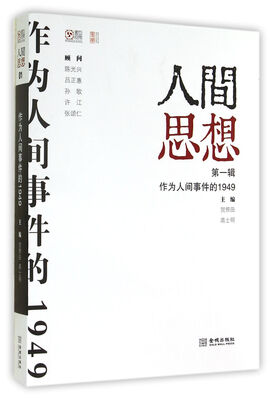 

人间思想：作为人间事件的1949（第一辑）