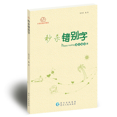 

快乐阅读书屋·秒杀错别字