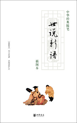 

世说新语（插图本）