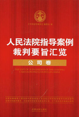 

人民法院指导案例裁判要旨汇览丛书：人民法院指导案例裁判要旨汇览（公司卷）