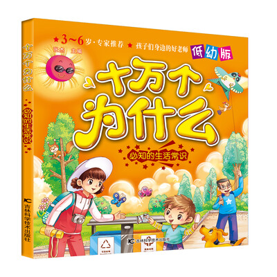 

十万个为什么：必知的生活常识（低幼版）