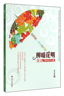 

柳暗花明：走过婚姻风暴