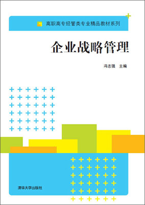 

企业战略管理/高职高专经管类专业精品教材系列