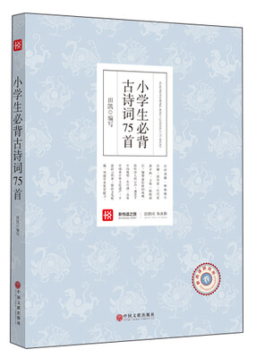 

新悦读之旅——小学生必背古诗词75首