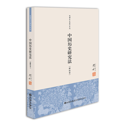 

钱穆先生著作系列（简体版）：中国历史研究法