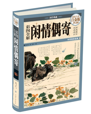 

彩图全解闲情偶寄彩图精装