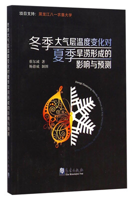 

冬季大气层温度变化对夏季旱涝形成的影响与预测