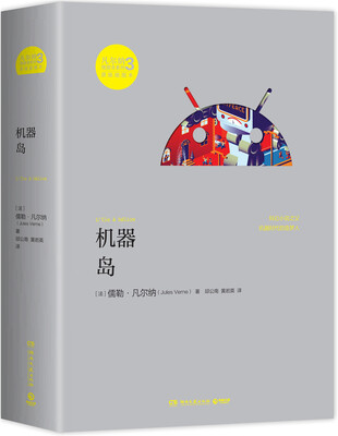 

凡尔纳漫游者系列·第3辑：机器岛