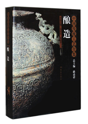 

中国传统工艺全集酿造