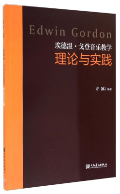 

埃德温·戈登音乐教学理论与实践