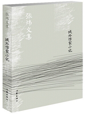 

域外作家小记/张炜文集