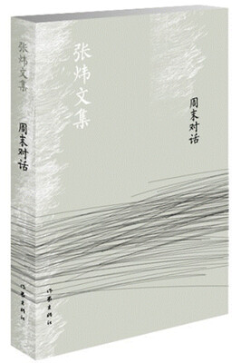 

周末对话/张炜文集