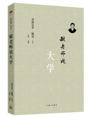 

毓老师说大学