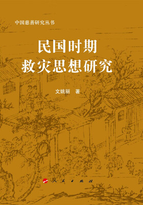 

中国慈善研究丛书民国时期救灾思想研究