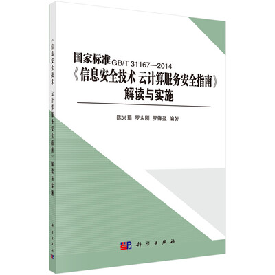 

《信息安全技术 云计算服务安全指南》解读与实施