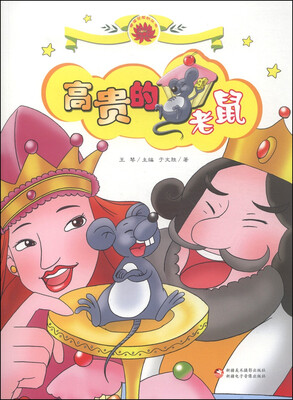 

雪莲花原创丛书：高贵的老鼠