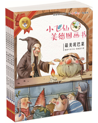 

小飞仙美德图画书(6-10册）最美泥巴菜/淘气惹的祸/仙境守护神/三颗马蜂牙/沙漠五个瓜 葫芦弟