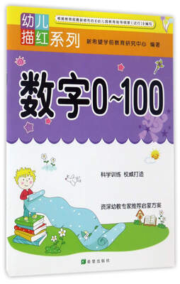 

数字0-100/幼儿描红系列