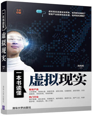 

一本书读懂虚拟现实