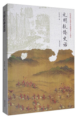 

元明抗倭史话纪念抗日战争全面爆发八十周年