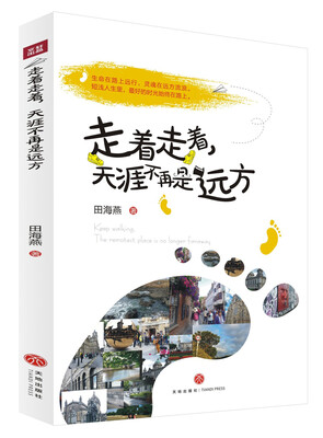 

走着走着，天涯不再是远方