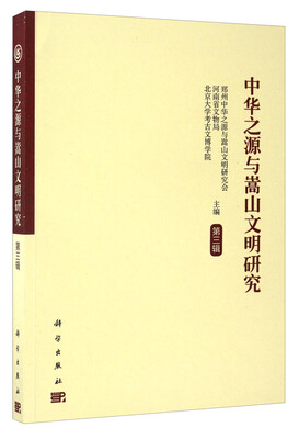 

中华之源与嵩山文明研究（第3辑）