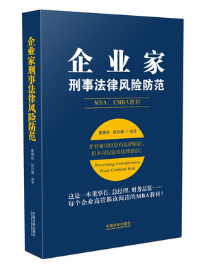 

企业家刑事法律风险防范