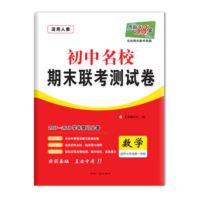

天利38套 2017-2018学年 初中名校期末联考测试卷 --数学 七年级第一学期 人教