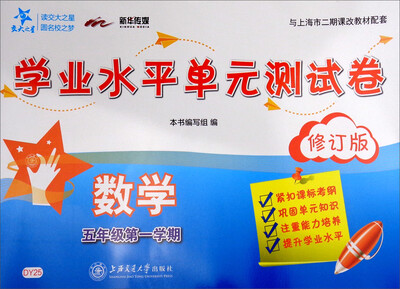 

交大之星·数学学业水平单元测试卷（五年级第1学期 修订版）