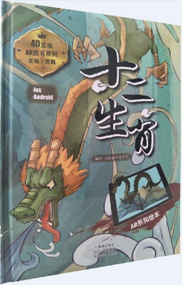 

十二生肖（AR系列绘本）