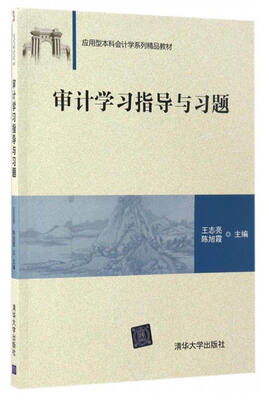 

审计学习指导与习题/应用型本科会计学系列精品教材