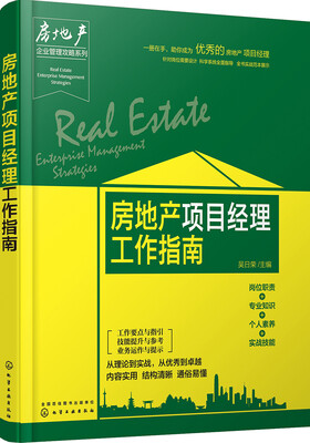 

房地产企业管理攻略系列--房地产项目经理工作指南