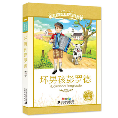 

坏男孩彭罗德 彩绘注音版 新课标小学语文阅读丛书第十二辑