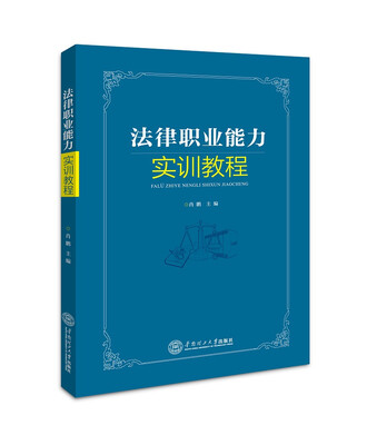 

法律职业能力实训教程