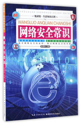 

网络安全常识/悦读馆·生活知识百科