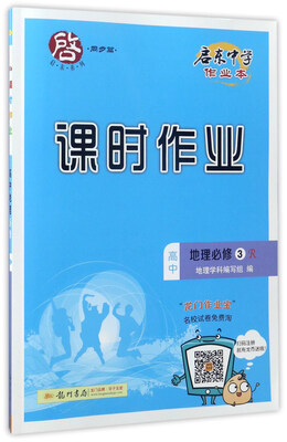 

启东中学作业本课时作业高中地理必修3 R