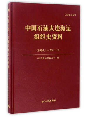 

中国石油大连海运组织史资料（1999.4－2013.12）