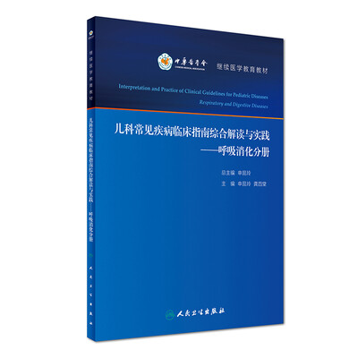 

儿科常见疾病临床指南综合解读与实践·呼吸消化分册