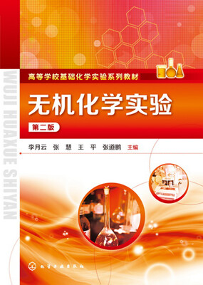 

无机化学实验(李月云)（第二版）