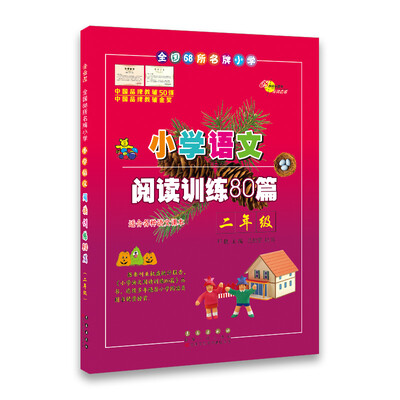 

小学语文阅读训练80篇*二年级(白金版)68所名校图书