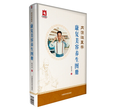 

内源性医学·康复美容养生图册