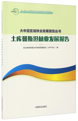 

“一带一路”绿色合作与发展系列·大中亚区域林业发展报告丛书土库曼斯坦林业发展报告