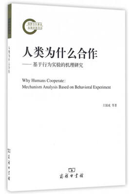 

人类为什么合作基于行为实验的机理研究