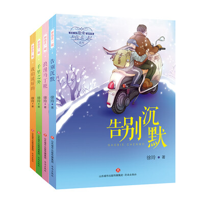 

和你在一起（套装共4册）